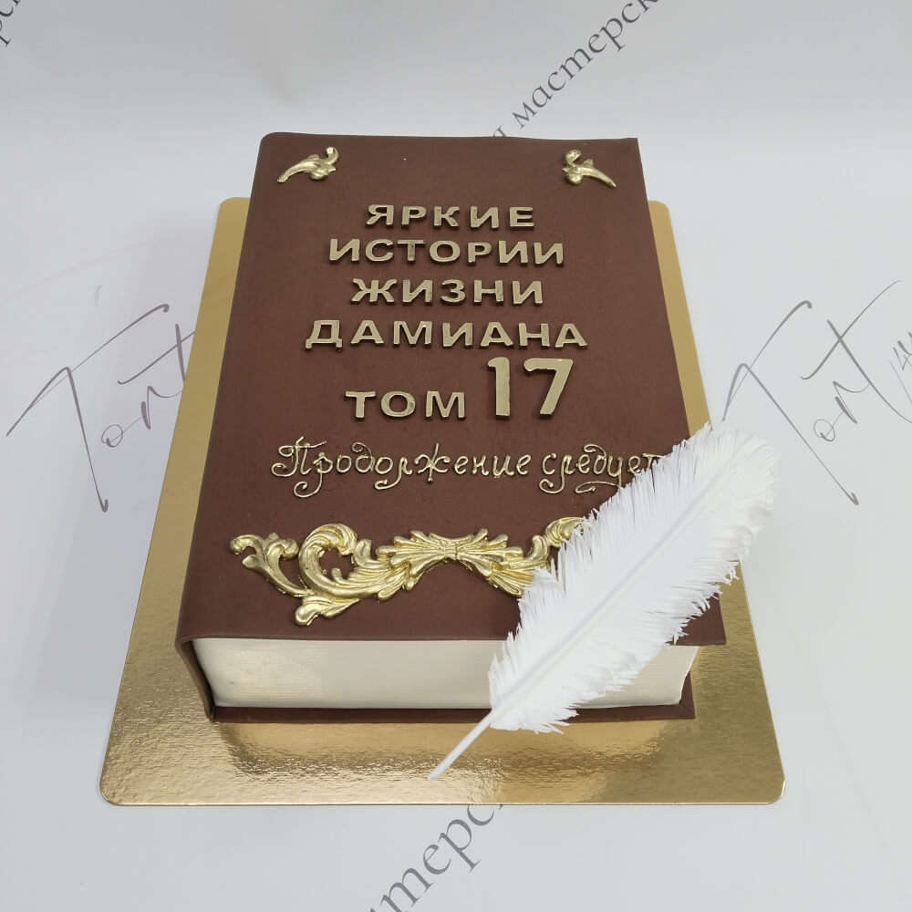 Торт книга на 17 лет для Дамиана - 3189 на заказ в Москве, купить 4кг за 12600.00 ₽