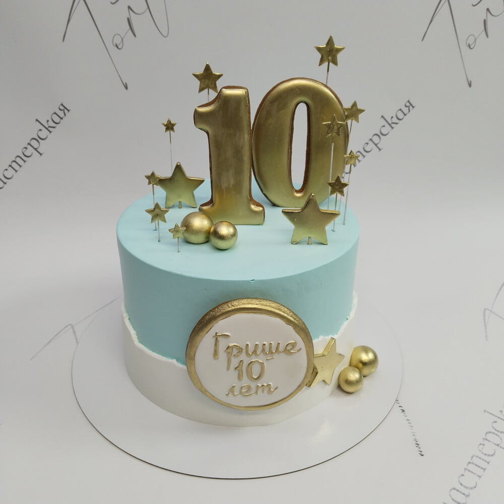 Торт с золотой десяткой на 10 лет - 5116 на заказ в Москве, купить 2.5кг за 7150.00 ₽