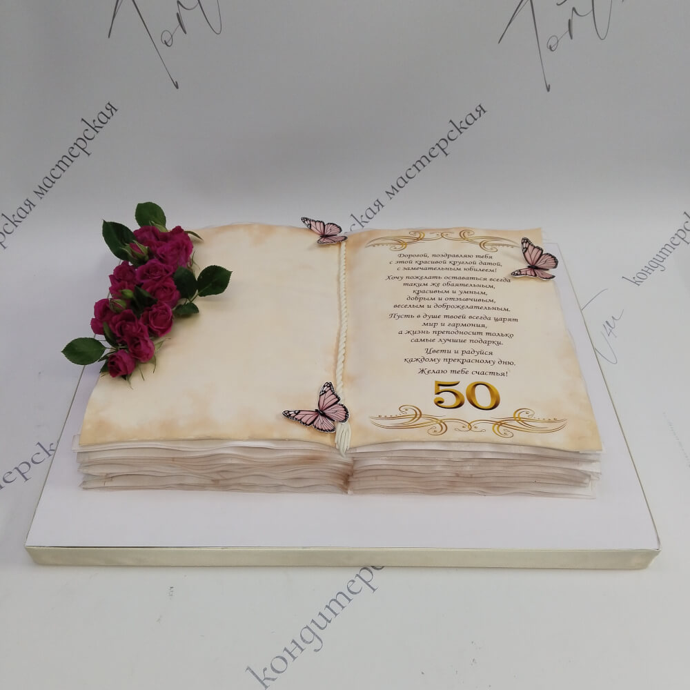 Торт Книга с розами на 50 лет - 2574 на заказ в Москве, купить 4кг за 15600.00 ₽