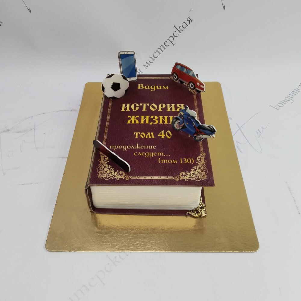 Торт книга «История жизни» на 40 лет - 6374 на заказ в Москве, купить 2кг за 7100.00 ₽